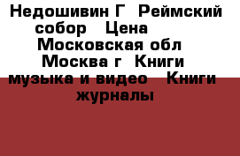 Недошивин Г. Реймский собор › Цена ­ 200 - Московская обл., Москва г. Книги, музыка и видео » Книги, журналы   